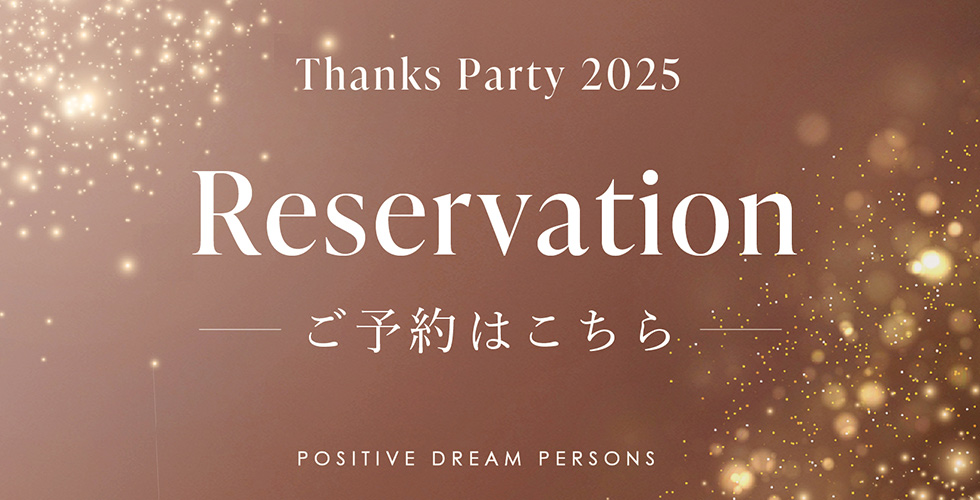 サンクスパーティ2025